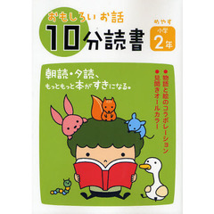 おもしろいお話１０分読書　めやす小学２年