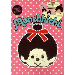 Ｍｏｎｃｈｈｉｃｈｉ　みんな大好き・モンチッチ