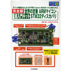 世界の定番ＡＲＭマイコン超入門キットＳＴＭ３２ディスカバリ　デバッガ搭載＆はんだづけ不要！Ｃｏｒｔｅｘ‐Ｍ３をホントに始められる　完全版