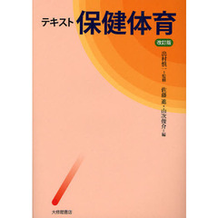 テキスト保健体育　改訂版