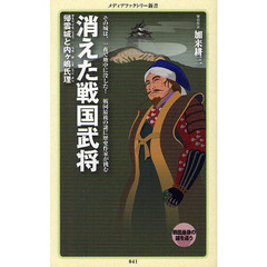 消えた戦国武将　帰雲城と内ケ嶋氏理