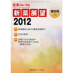 ’１２　新薬展望