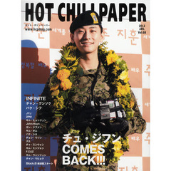 ＨＯＴ　ＣＨＩＬＩ　ＰＡＰＥＲ　Ｖｏｌ．６８（２０１２ＪＡＮ．）　チュ・ジフンＣＯＭＥＳ　ＢＡＣＫ！！！　ＩＮＦＩＮＩＴＥ　チャン・グンソク　パク・シフ　Ｊｏｈｎ‐Ｈｏｏｎ　チョン・ウソン　キム・ボム