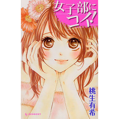 女子部にコイ！