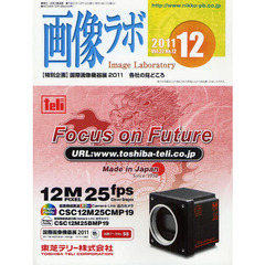 画像ラボ　Ｖｏｌ．２２Ｎｏ．１２（２０１１－１２）　〈特別企画〉国際画像機器展２０１１各社の見どころ