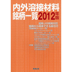 内外溶接材料銘柄一覧　２０１２年版