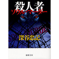 殺人者（ソウル・マーダー）