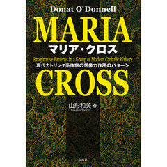 マリア・クロス　現代カトリック系作家の想像力作用のパターン