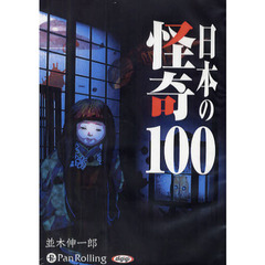 ＣＤ　日本の怪奇１００