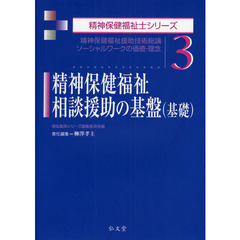 精神保健福祉相談援助の基盤〈基礎〉　精神保健福祉援助技術総論ソーシャルワークの価値・理念