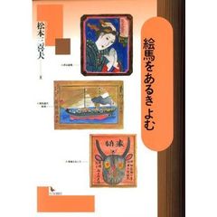 絵馬をあるき　よむ