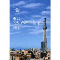 東京スカイツリー物語　東京スカイツリー公認