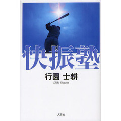 快振塾