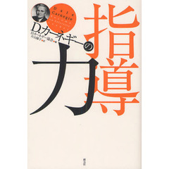 Ｄ．カーネギーの指導力