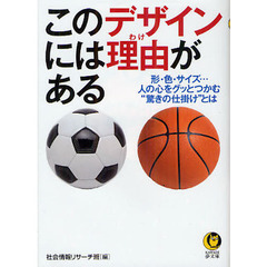 このデザインには理由（わけ）がある　形・色・サイズ…人の心をグッとつかむ“驚きの仕掛け”とは