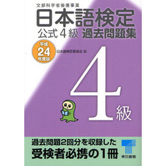 日本語検定公式４級過去問題集　平成２４年度版