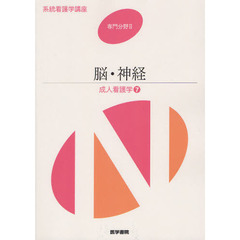 系統看護学講座　専門分野２－〔７〕　第１３版　成人看護学　７