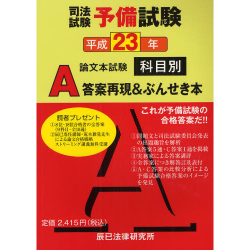 司法試験予備試験論文本試験科目別・Ａ答案再現＆ぶんせき本 平成２３