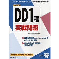 工事担任者ＤＤ１種実戦問題　２０１２春