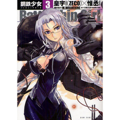 Ｂａｔｔｌｅｓｈｉｐ　Ｇｉｒｌ－鋼鉄少女－　３