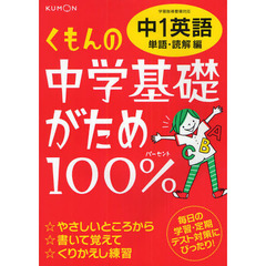 くもんの中学基礎がため１００％中１英語　〔２０１２〕改訂新版単語・読解編