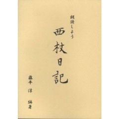 朗読しよう　西杖日記