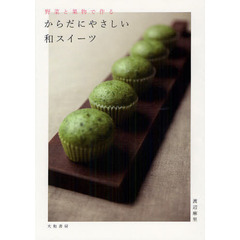野菜と果物で作るからだにやさしい和スイーツ