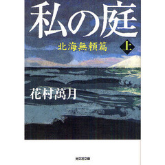 私の庭　〔３上〕　北海無頼篇　上