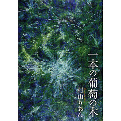 一本の葡萄の木