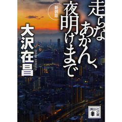 走らなあかん、夜明けまで　新装版