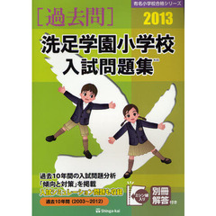 洗足学園小学校入試問題集　過去１０年間　２０１３