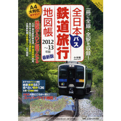 全日本鉄道バス旅行地図帳　２０１２～１３年版