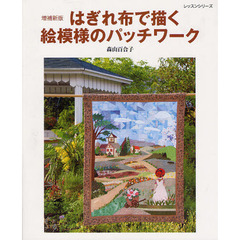 はぎれ布で描く絵模様のパッチワーク　増補新版