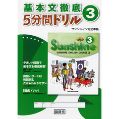 基本文徹底５分間ドリル　サンシャイン完全準拠　３
