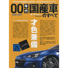 ００年代国産車のすべて　日産リーフに至る激動の００年代の傑車たち！保存版記録集　２０００－２０１２