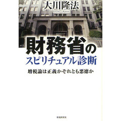 財務省のスピリチュアル診断　増税論は正義かそれとも悪徳か