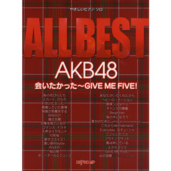 やさしいピアノソロ ALL BEST AKB48 会いたかった-GIVE ME FIVE!