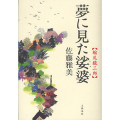夢に見た娑婆