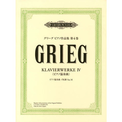 グリーグ ピアノ作品集 第4巻 協奏曲 ピアノ協奏曲イ短調 op.16 日本語ライセンス版