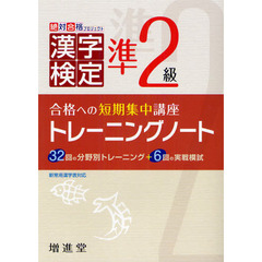 漢字検定準２級トレーニングノート　合格への短期集中講座　〔２０１２〕改訂版