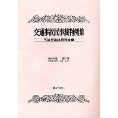 交通事故民事裁判例集　第４４巻第１号　平成２３年１月・２月