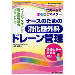 ナースのための消化器外科ドレーン管理　この一冊でまるごとマスター　ベーシックケアから術式別管理のポイントまで