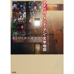 アメリカ・インディアン・文学地図　赤と白と黒の遠近法