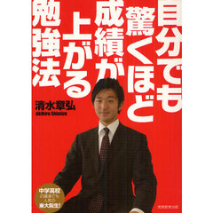 自分でも驚くほど成績が上がる勉強法