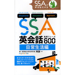 SSA英会話実践フレーズ600 日常生活編 (SSAシリーズ)