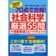 ７０点で合格！社会科学厳選５５問＋重要事項スピードチェック　公務員試験