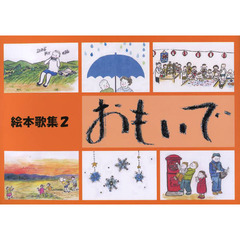 絵本歌集　　　２　おもいで