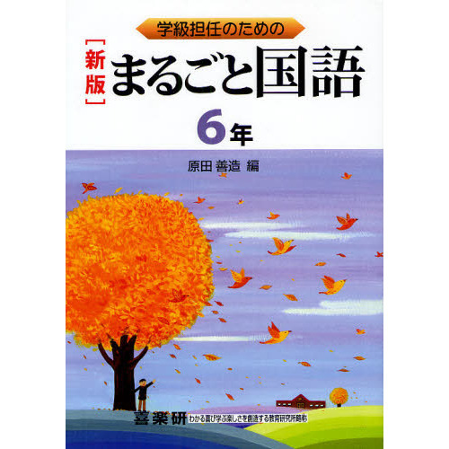 学級担任のためのまるごと国語 ６年 新版 通販｜セブンネットショッピング