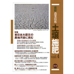 最新農業技術土壌施肥　ｖｏｌ．４　特集東日本大震災の農地汚染に挑む