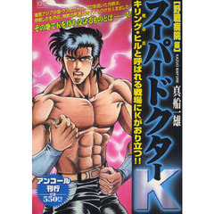 スーパードクターＫ　野戦病院編